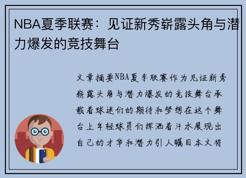 NBA夏季联赛：见证新秀崭露头角与潜力爆发的竞技舞台