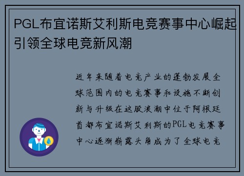 PGL布宜诺斯艾利斯电竞赛事中心崛起引领全球电竞新风潮
