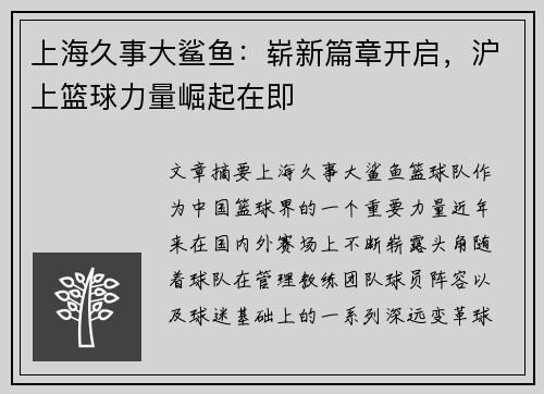 上海久事大鲨鱼：崭新篇章开启，沪上篮球力量崛起在即