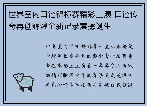 世界室内田径锦标赛精彩上演 田径传奇再创辉煌全新记录震撼诞生