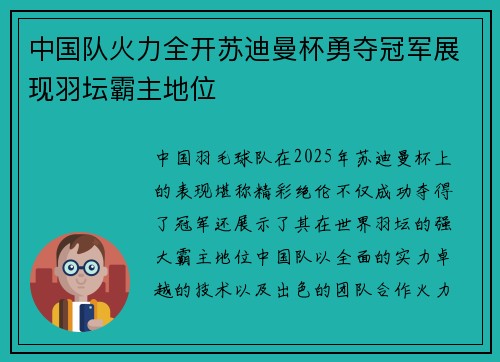 中国队火力全开苏迪曼杯勇夺冠军展现羽坛霸主地位
