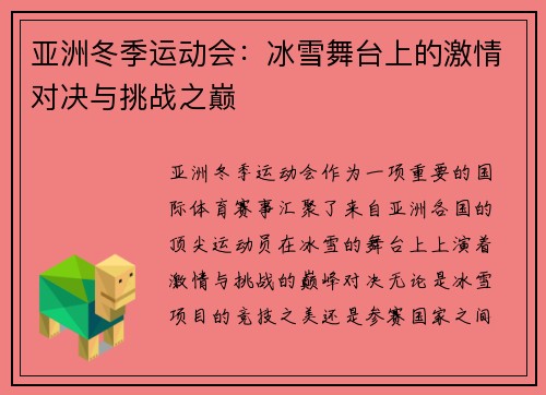 亚洲冬季运动会：冰雪舞台上的激情对决与挑战之巅