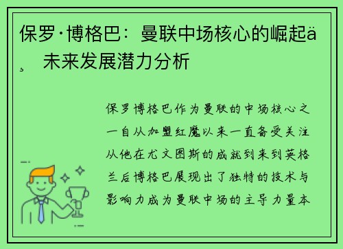 保罗·博格巴：曼联中场核心的崛起与未来发展潜力分析