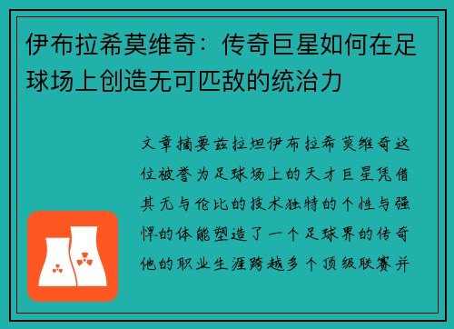 伊布拉希莫维奇：传奇巨星如何在足球场上创造无可匹敌的统治力