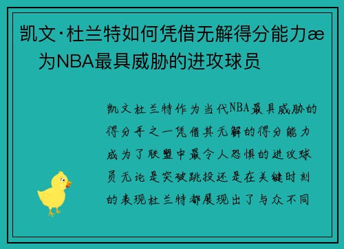 凯文·杜兰特如何凭借无解得分能力成为NBA最具威胁的进攻球员