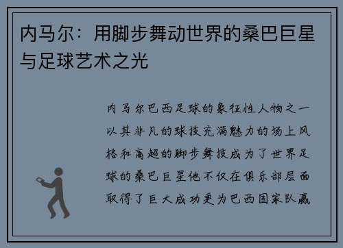 内马尔：用脚步舞动世界的桑巴巨星与足球艺术之光