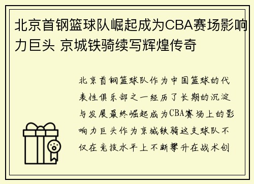 北京首钢篮球队崛起成为CBA赛场影响力巨头 京城铁骑续写辉煌传奇