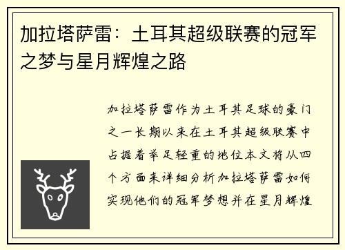 加拉塔萨雷：土耳其超级联赛的冠军之梦与星月辉煌之路