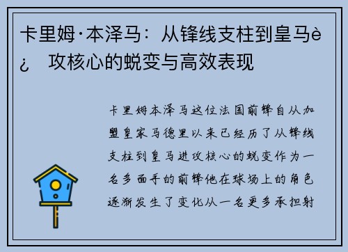 卡里姆·本泽马：从锋线支柱到皇马进攻核心的蜕变与高效表现