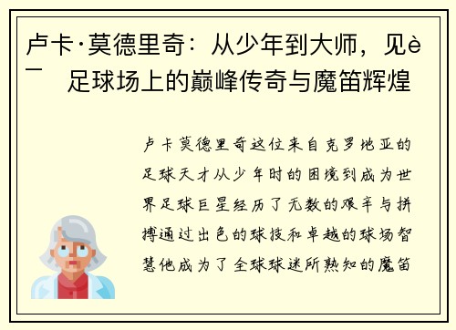 卢卡·莫德里奇：从少年到大师，见证足球场上的巅峰传奇与魔笛辉煌
