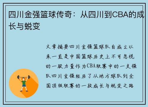 四川金强篮球传奇：从四川到CBA的成长与蜕变