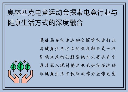 奥林匹克电竞运动会探索电竞行业与健康生活方式的深度融合
