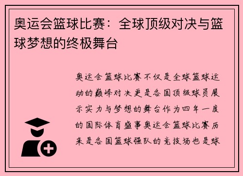 奥运会篮球比赛：全球顶级对决与篮球梦想的终极舞台