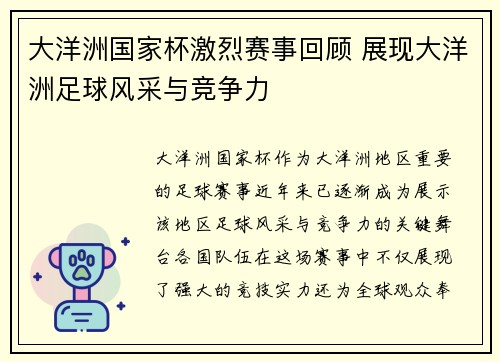 大洋洲国家杯激烈赛事回顾 展现大洋洲足球风采与竞争力