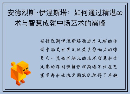 安德烈斯·伊涅斯塔：如何通过精湛技术与智慧成就中场艺术的巅峰