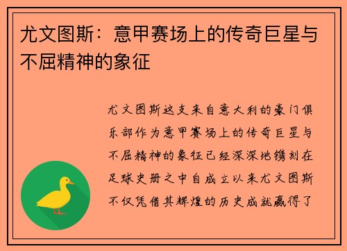 尤文图斯：意甲赛场上的传奇巨星与不屈精神的象征