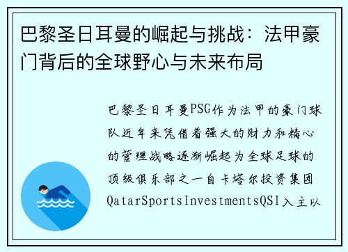 巴黎圣日耳曼的崛起与挑战：法甲豪门背后的全球野心与未来布局
