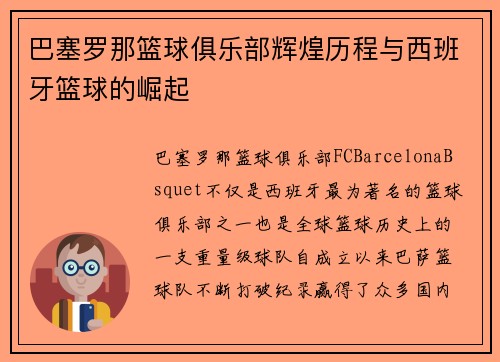 巴塞罗那篮球俱乐部辉煌历程与西班牙篮球的崛起