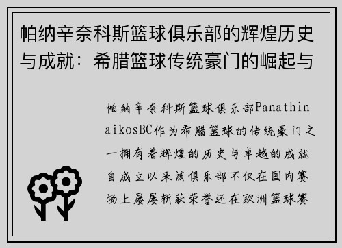 帕纳辛奈科斯篮球俱乐部的辉煌历史与成就：希腊篮球传统豪门的崛起与传奇