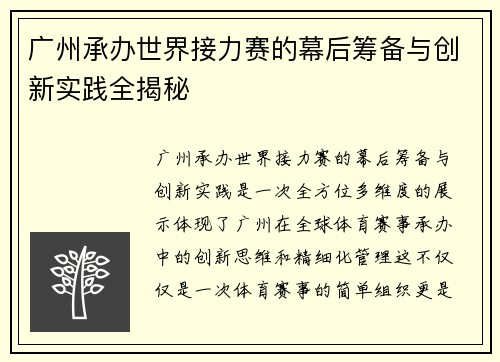广州承办世界接力赛的幕后筹备与创新实践全揭秘