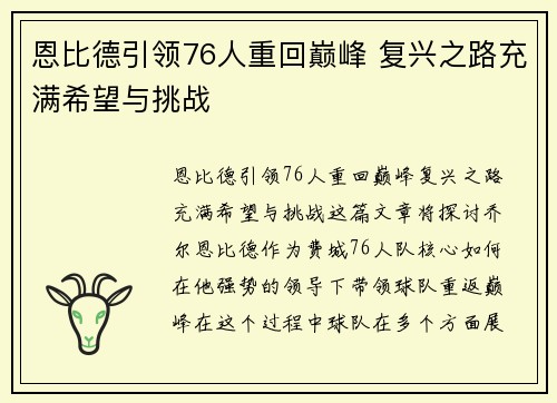 恩比德引领76人重回巅峰 复兴之路充满希望与挑战