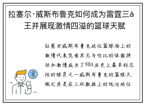 拉塞尔·威斯布鲁克如何成为雷霆三双王并展现激情四溢的篮球天赋