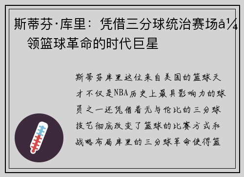 斯蒂芬·库里：凭借三分球统治赛场引领篮球革命的时代巨星