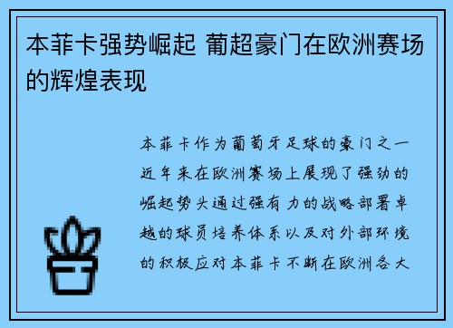 本菲卡强势崛起 葡超豪门在欧洲赛场的辉煌表现