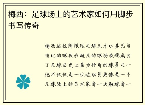 梅西：足球场上的艺术家如何用脚步书写传奇