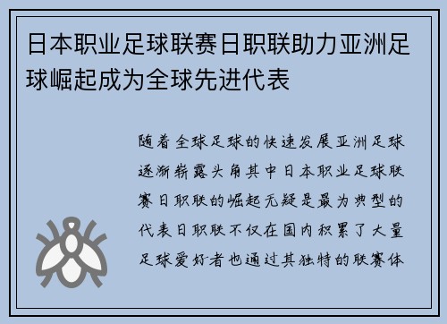 日本职业足球联赛日职联助力亚洲足球崛起成为全球先进代表