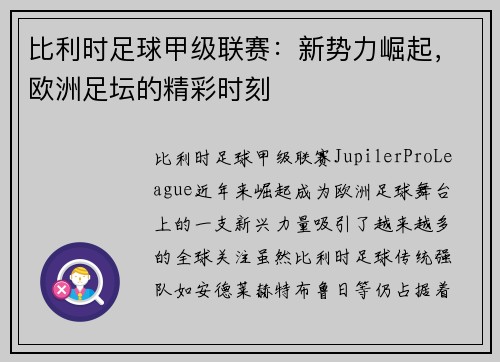 比利时足球甲级联赛：新势力崛起，欧洲足坛的精彩时刻