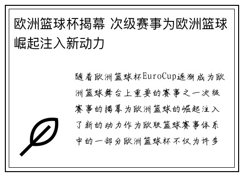 欧洲篮球杯揭幕 次级赛事为欧洲篮球崛起注入新动力