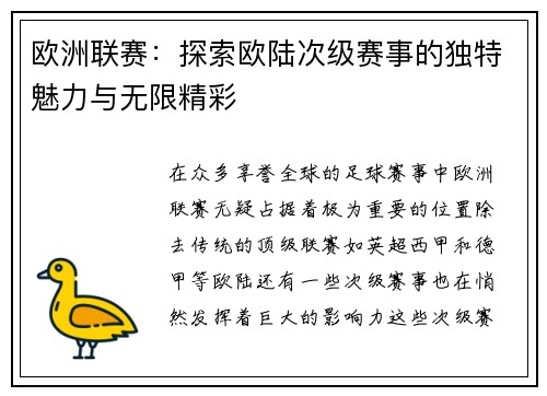 欧洲联赛：探索欧陆次级赛事的独特魅力与无限精彩