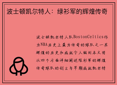 波士顿凯尔特人：绿衫军的辉煌传奇