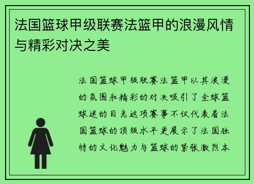 法国篮球甲级联赛法篮甲的浪漫风情与精彩对决之美