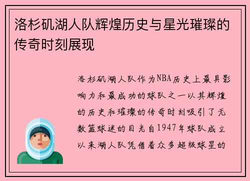 洛杉矶湖人队辉煌历史与星光璀璨的传奇时刻展现