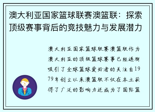 澳大利亚国家篮球联赛澳篮联：探索顶级赛事背后的竞技魅力与发展潜力