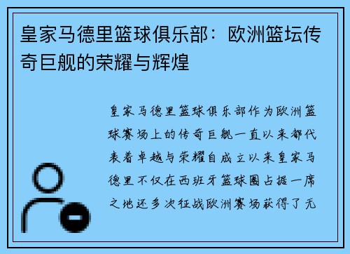 皇家马德里篮球俱乐部：欧洲篮坛传奇巨舰的荣耀与辉煌