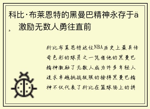 科比·布莱恩特的黑曼巴精神永存于世激励无数人勇往直前