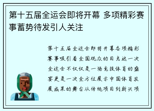 第十五届全运会即将开幕 多项精彩赛事蓄势待发引人关注