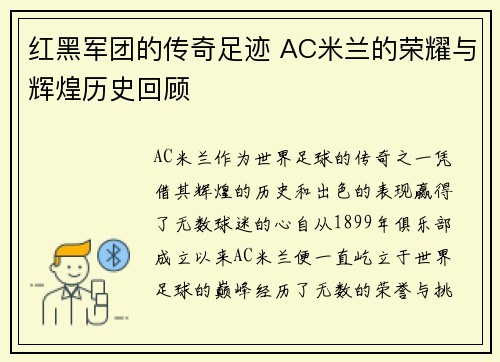 红黑军团的传奇足迹 AC米兰的荣耀与辉煌历史回顾