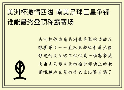 美洲杯激情四溢 南美足球巨星争锋 谁能最终登顶称霸赛场