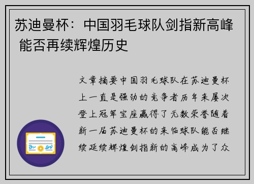 苏迪曼杯：中国羽毛球队剑指新高峰 能否再续辉煌历史
