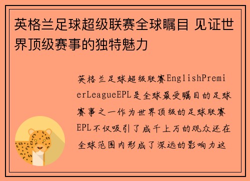 英格兰足球超级联赛全球瞩目 见证世界顶级赛事的独特魅力