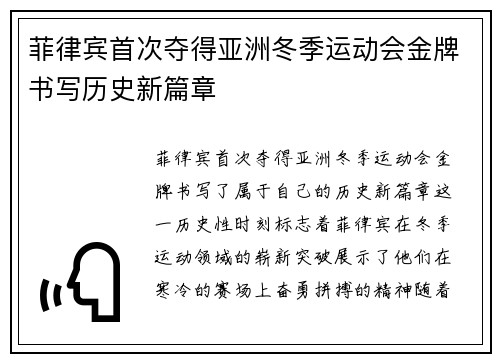 菲律宾首次夺得亚洲冬季运动会金牌书写历史新篇章