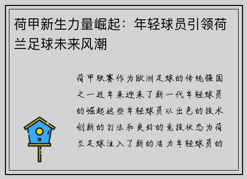 荷甲新生力量崛起：年轻球员引领荷兰足球未来风潮