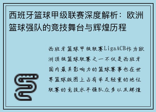 西班牙篮球甲级联赛深度解析：欧洲篮球强队的竞技舞台与辉煌历程