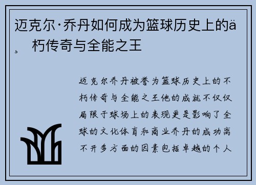 迈克尔·乔丹如何成为篮球历史上的不朽传奇与全能之王