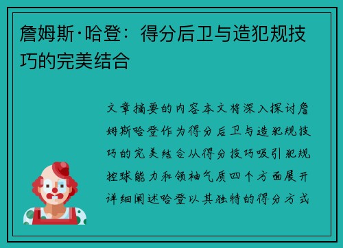 詹姆斯·哈登：得分后卫与造犯规技巧的完美结合