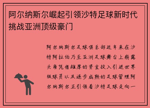 阿尔纳斯尔崛起引领沙特足球新时代挑战亚洲顶级豪门